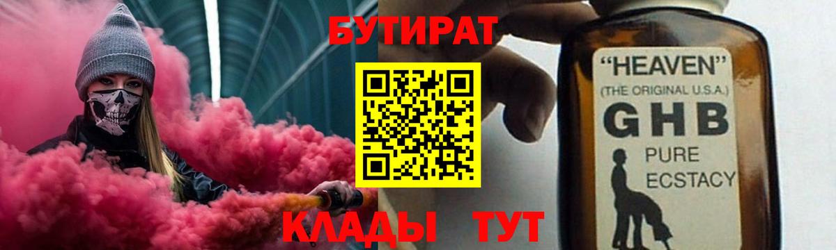 БУТИРАТ  Вход с VPN  Волгодонск  Бутират GHB 