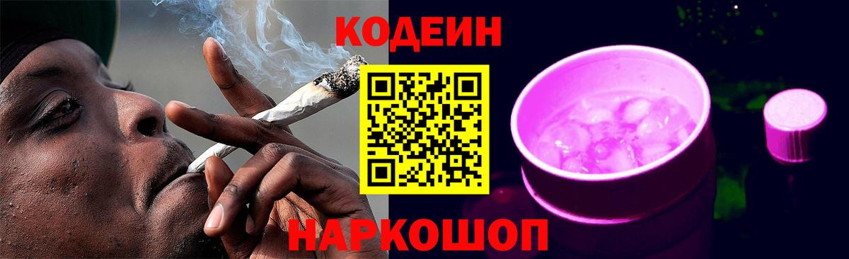Кодеиновый сироп Lean Purple Drank  Вход с VPN  Волгодонск 