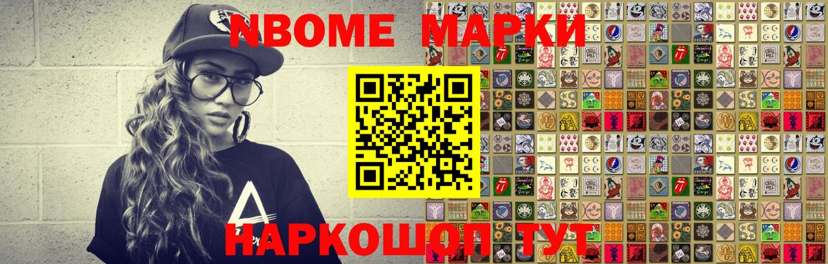 Марки N-bome 1,8мг Волгодонск
